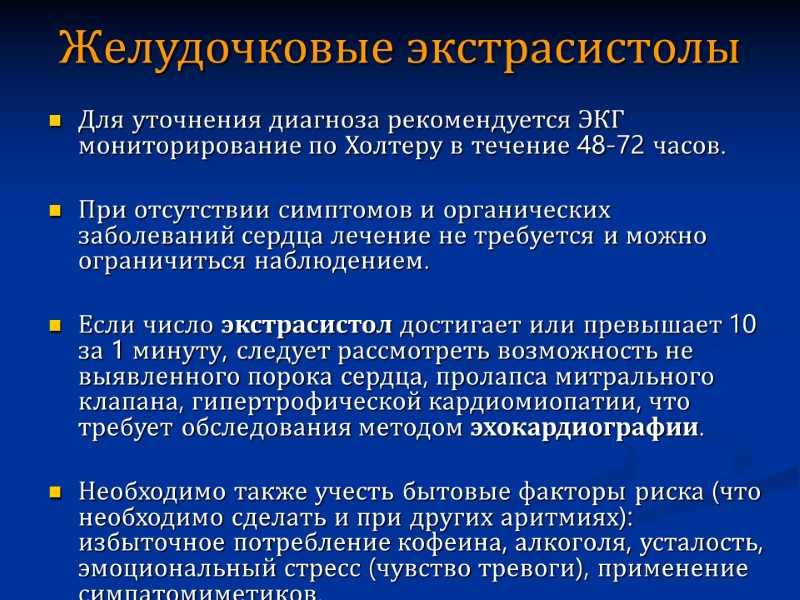 Желудочковые экстрасистолы  Для уточнения диагноза рекомендуется ЭКГ мониторирование по Холтеру в течение 48-72